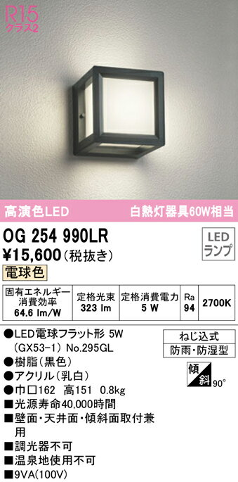 【送料無料】 オーデリック T区分 OG254990LR-SF （ランプ別梱包）『OG254990#＋NO295GL』 ポーチライ..
