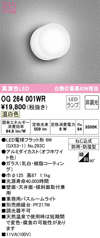 T区分 オーデリック OG264001WR （ランプ別梱包）『OG264001#＋NO293C』 浴室灯 畳...