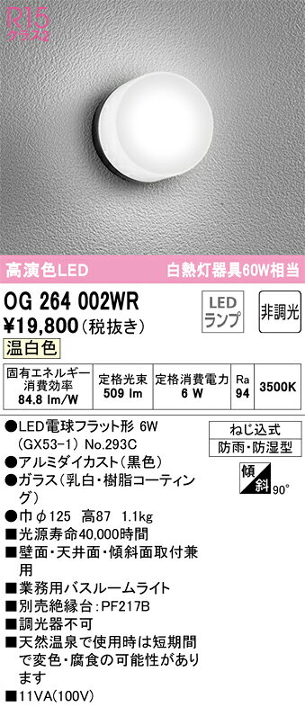 【送料無料】 オーデリック T区分 OG264002WR-SF （ランプ別梱包）『OG264002#＋NO293C』 浴室灯 畳数設定無し LED 安心のメーカー保証