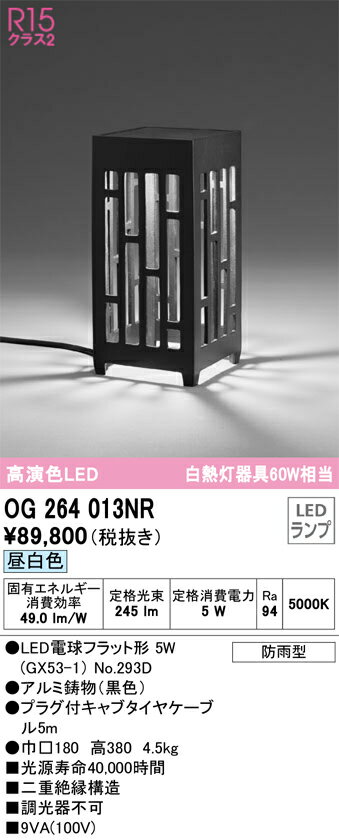 【送料無料】T区分 オーデリック OG264013NR （ランプ別梱包）『OG264013#＋NO293D』 屋外灯 ガーデンライト 自動点灯無し 畳数設定無し LED 安心のメーカー保証