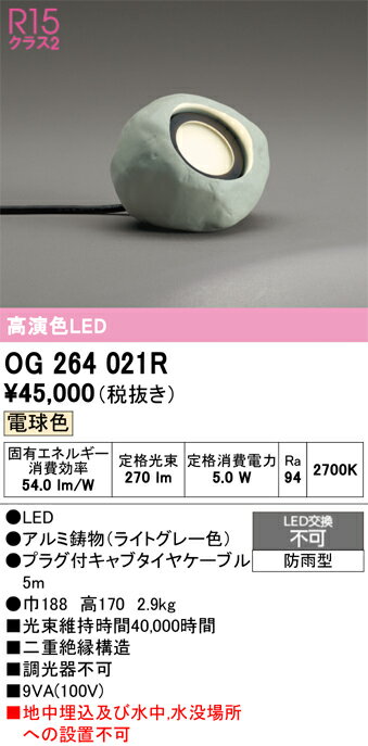 【送料無料】 オーデリック T区分 OG264021R 屋外灯 ガーデンライト 自動点灯無し 畳数設定無し LED 安心のメーカー保証