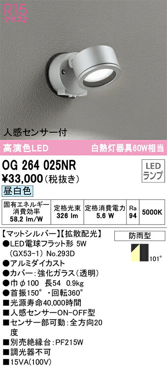 乐天商城 - T区分 オーデリック OG264025NR （ランプ別梱包）『OG264025#＋NO293D』 屋外灯 スポットライト 人感センサー 畳数設定無し LED 安心のメーカー保証