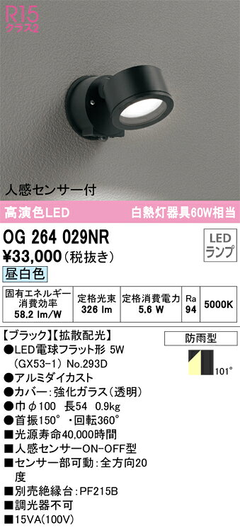 【送料無料】 オーデリック T区分 OG264029NR-SF （ランプ別梱包）『OG264029#＋NO293D』 屋外灯 スポ..