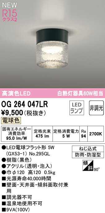 乐天商城 - 【送料無料】 オーデリック T区分 OG264047LR-SF （ランプ別梱包）『OG264047#＋NO295GL』 屋外灯 勝手口灯 畳数設定無し LED 安心のメーカー保証