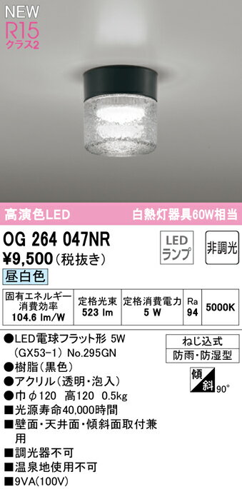 OG264047NROG264047NR屋外灯 勝手口灯 LED電気工事必要 畳数設定無し