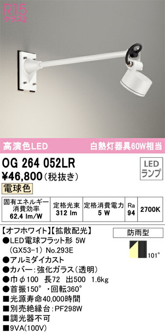 【送料無料】 オーデリック T区分 OG264052LR-SF （ランプ別梱包）『OG264052#＋NO293E』 屋外灯 スポ..