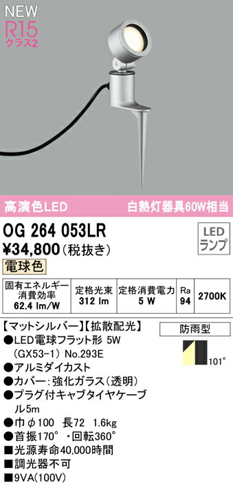 乐天商城 - 【送料無料】 オーデリック T区分 OG264053LR-SF （ランプ別梱包）『OG264053#＋NO293E』 屋外灯 スポットライト 畳数設定無し LED 安心のメーカー保証