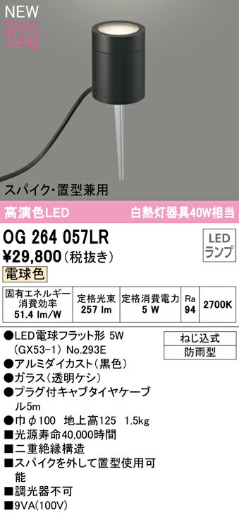 Light - T区分 オーデリック OG264057LR （ランプ別梱包）『OG264057#＋NO293E』 屋外灯 ガーデンライト 畳数設定無し LED 安心のメーカー保証