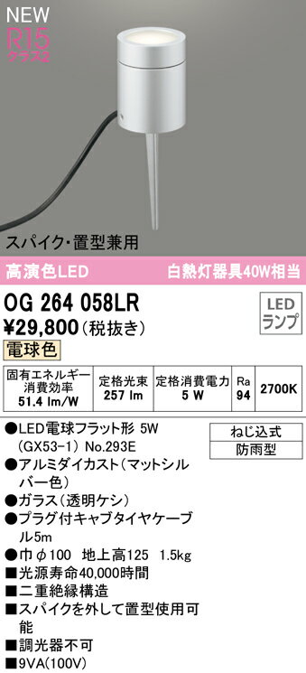 乐天商城 - 【送料無料】 オーデリック T区分 OG264058LR-SF （ランプ別梱包）『OG264058#＋NO293E』 屋外灯 ガーデンライト 畳数設定無し LED 安心のメーカー保証