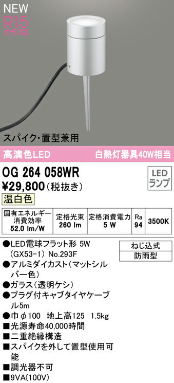 Light - T区分 オーデリック OG264058WR （ランプ別梱包）『OG264058#＋NO293F』 屋外灯 ガーデンライト 畳数設定無し LED 安心のメーカー保証