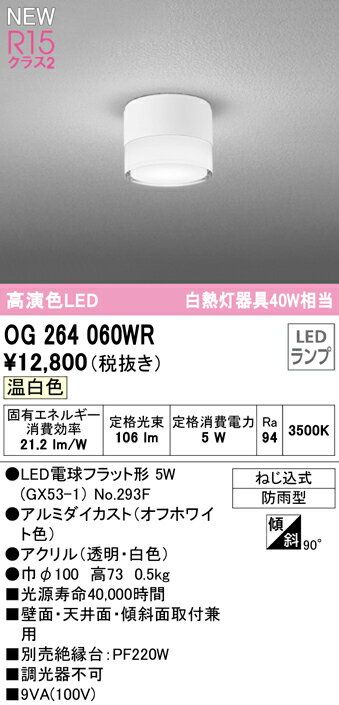OG264060WROG264060WR絶縁台別売屋外灯 勝手口灯 LED電気工事必要 畳数設定無し