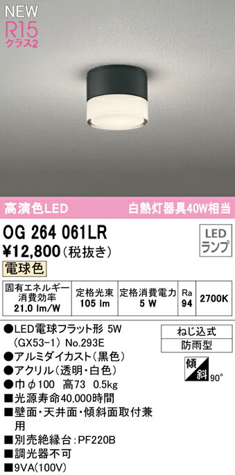 Light - 【送料無料】 オーデリック T区分 OG264061LR-SF （ランプ別梱包）『OG264061#＋NO293E』 屋外灯 勝手口灯 畳数設定無し LED 安心のメーカー保証