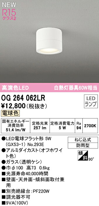【送料無料】 オーデリック T区分 OG264062LR-SF （ランプ別梱包）『OG264062#＋NO293E』 屋外灯 勝手口灯 畳数設定無し LED 安心のメーカー保証
