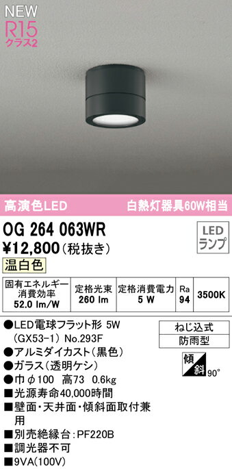 【送料無料】 オーデリック T区分 OG264063WR-SF （ランプ別梱包）『OG264063#＋NO293F』 屋外灯 勝手..
