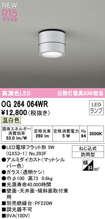 乐天商城 - 【送料無料】 オーデリック T区分 OG264064WR-SF （ランプ別梱包）『OG264064#＋NO293F』 屋外灯 勝手口灯 畳数設定無し LED 安心のメーカー保証