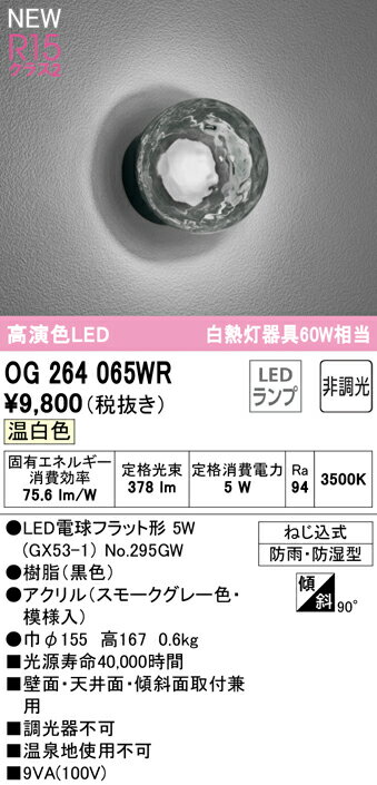 OG264065WROG264065WR屋外灯 勝手口灯 LED電気工事必要 畳数設定無し