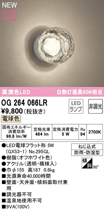 T区分 オーデリック OG264066LR （ランプ別梱包）『OG264066#＋NO295GL』 屋外灯 ...