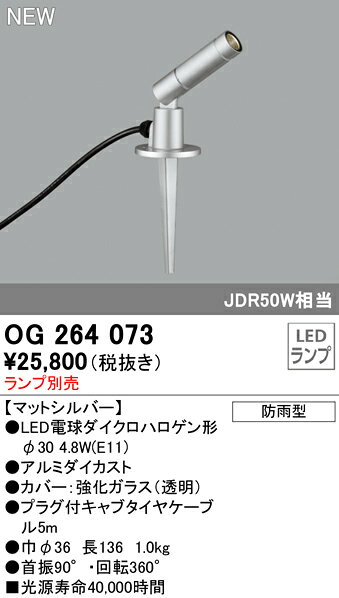 T区分 オーデリック OG264073 屋外灯 ガーデンライト ランプ別売 畳数設定無し LED 安心のメーカー保証