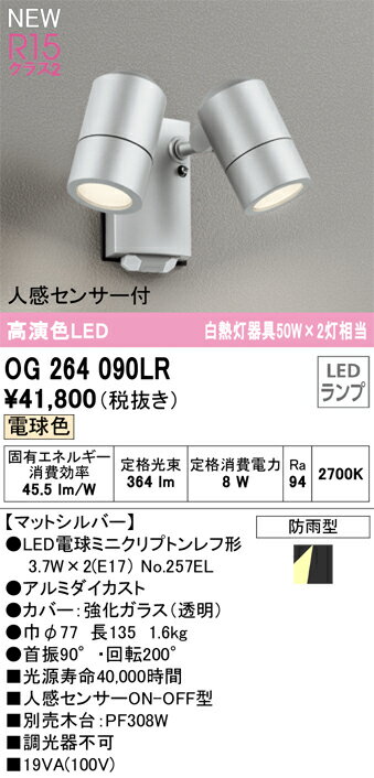 【送料無料】 オーデリック T区分 OG264090LR-SF （ランプ別梱包）『OG264090#＋NO257EL×2』 屋外灯 スポットライト 人感センサー 畳数設定無し LED 安心のメーカー保証