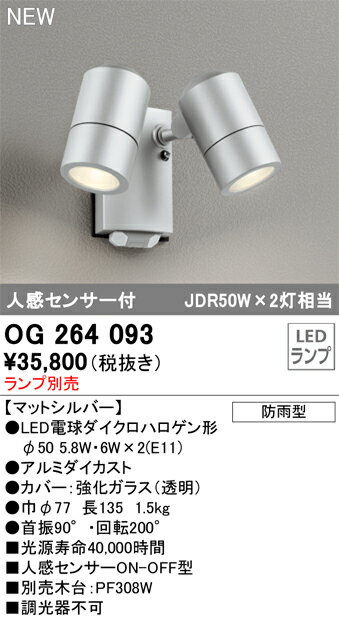 乐天商城 - 【送料無料】 オーデリック T区分 OG264093 屋外灯 スポットライト ランプ別売 人感センサー 畳数設定無し LED 安心のメーカー保証