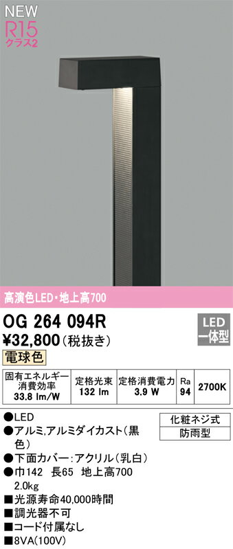 【送料無料】 オーデリック T区分 OG264094R 屋外灯 ガーデンライト 畳数設定無し LED 安心のメーカー保証