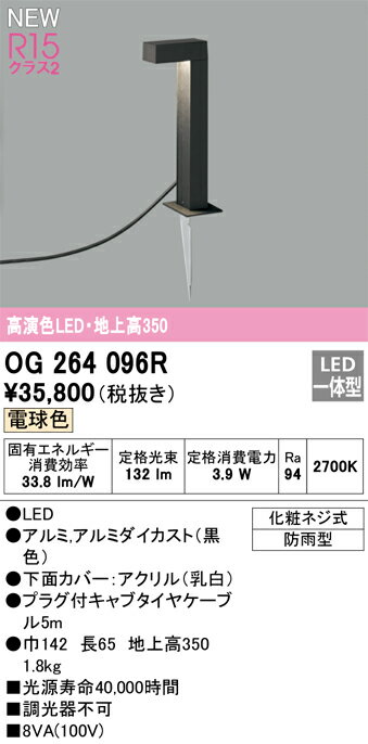 【送料無料】 オーデリック T区分 OG264096R 屋外灯 ガーデンライト 畳数設定無し LED 安心のメーカー保証