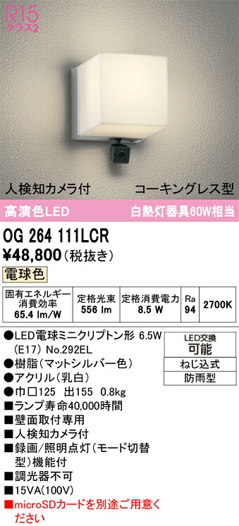 【送料無料】 オーデリック T区分 OG264111LCR-SF （ランプ別梱包）『OG264111#＋NO292EL』 ポーチライト 人検知カメラ 畳数設定無し LED 安心のメーカー保証