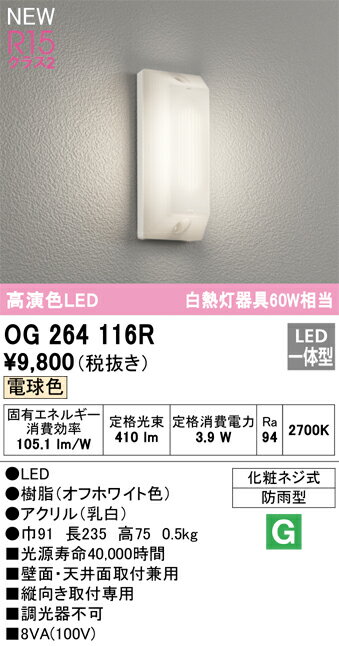乐天商城 - N区分 オーデリック OG264116R ポーチライト 畳数設定無し LED 安心のメーカー保証