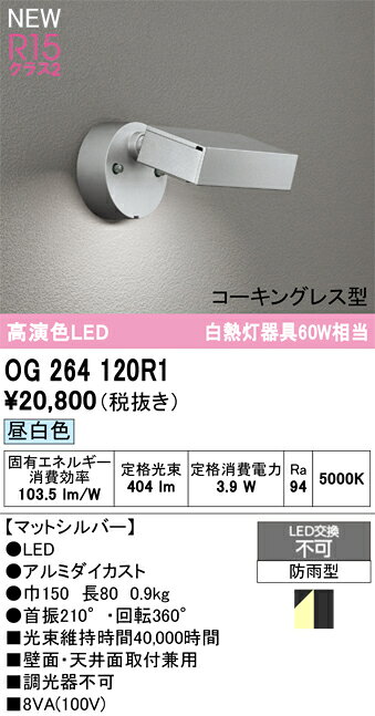 乐天商城 - 【送料無料】 オーデリック T区分 OG264120R1 屋外灯 スポットライト 畳数設定無し LED 安心のメーカー保証