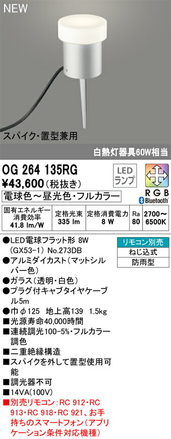Light - T区分 オーデリック OG264135RG （ランプ別梱包）『OG264135#＋NO273DB』 屋外灯 ガーデンライト リモコン別売 畳数設定無し LED 安心のメーカー保証