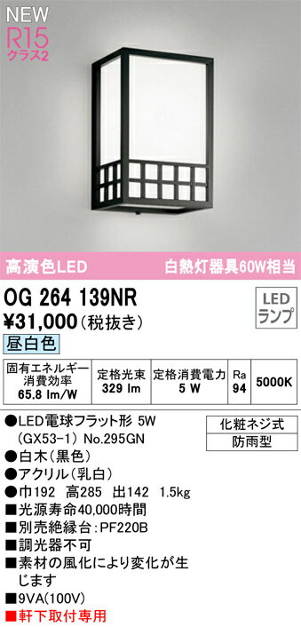 T区分 オーデリック OG264139NR （ランプ別梱包）『OG264139#＋NO295GN』 ポーチライト 畳数設定無し LED 安心のメーカー保証