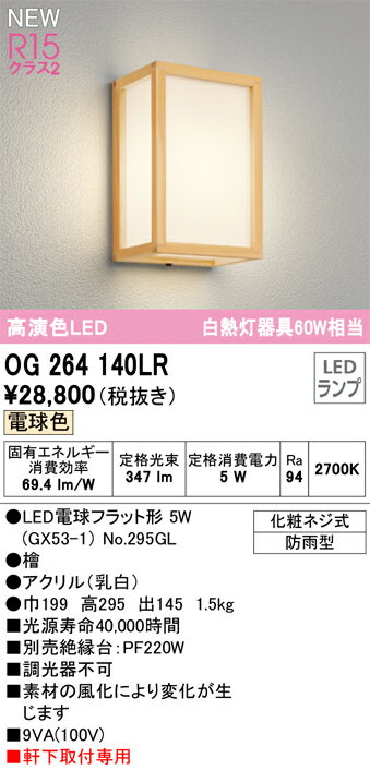 装饰用灯 - T区分 オーデリック OG264140LR （ランプ別梱包）『OG264140#＋NO295GL』 ポーチライト 畳数設定無し LED 安心のメーカー保証