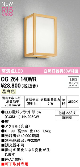 【送料無料】 オーデリック T区分 OG264140WR-SF （ランプ別梱包）『OG264140#＋NO295GW』 ポーチライト 畳数設定無し LED 安心のメーカー保証