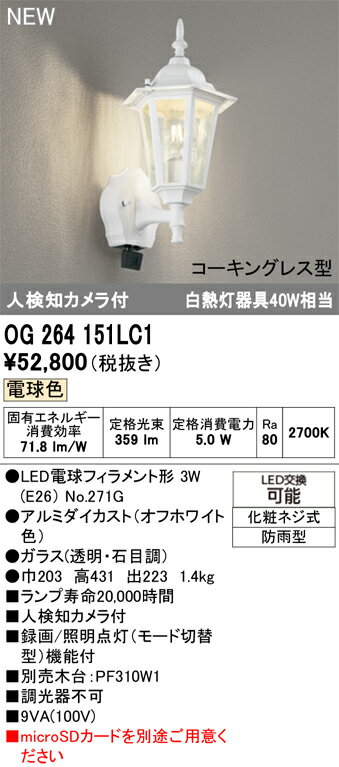 【送料無料】T区分 オーデリック OG264151LC1 （ランプ別梱包）『OG264151P1#＋NO271G』 ポーチライト 人検知カメラ 畳数設定無し LED ..