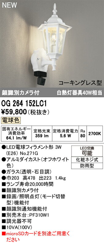 乐天商城 - 【送料無料】T区分 オーデリック OG264152LC1 （ランプ別梱包）『OG264152P1#＋NO271G』 ポーチライト 人検知カメラ 畳数設定無し LED 安心のメーカー保証