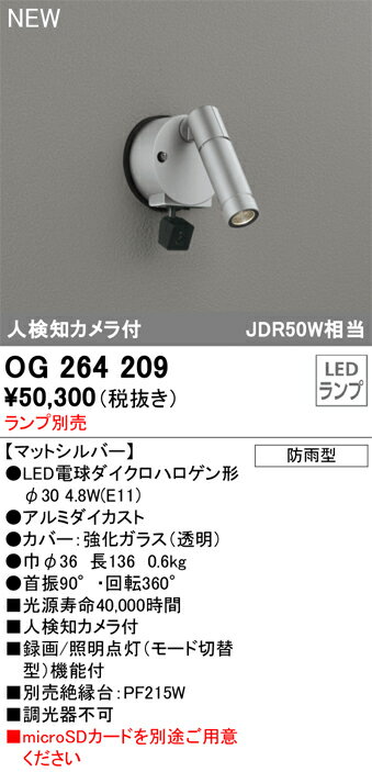 T区分 オーデリック OG264209 屋外灯 スポットライト ランプ別売 人検知カメラ付 畳数設定無し LED 安..