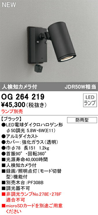 T区分 オーデリック OG264219 屋外灯 スポットライト ランプ別売 人検知カメラ付 畳数設定無し LED 安心のメーカー保証