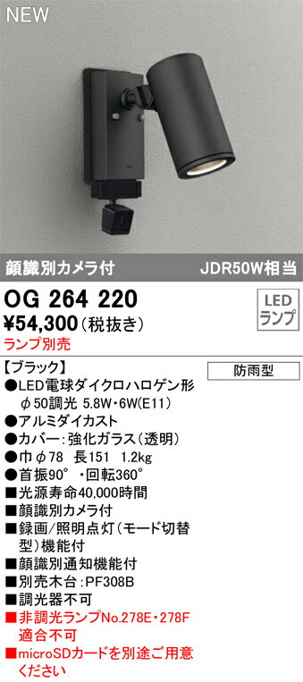 【送料無料】T区分 オーデリック OG264220 屋外灯 スポットライト ランプ別売 顔識別カメラ付 畳数設定無し LED 安心のメーカー保証
