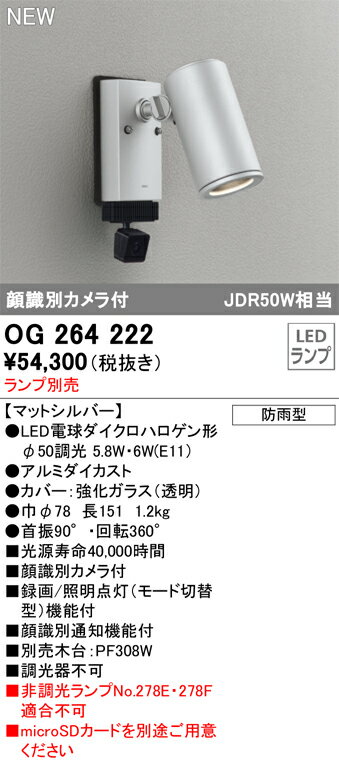 【送料無料】T区分 オーデリック OG264222 屋外灯 スポットライト ランプ別売 顔識別カメラ付 畳数設定無し LED 安心のメーカー保証