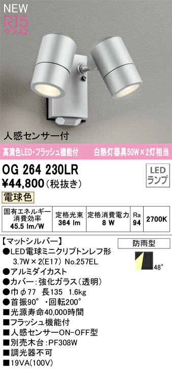 樂天商城 - 【送料無料】 オーデリック T区分 OG264230LR-SF （ランプ別梱包）『OG264230#＋NO257EL×2』 屋外灯 スポットライト 人感センサー 畳数設定無し LED 安心のメーカー保証
