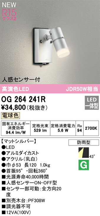 T区分 オーデリック OG264241R 屋外灯 スポットライト 人感センサー 畳数設定無し LED 安心のメーカー..