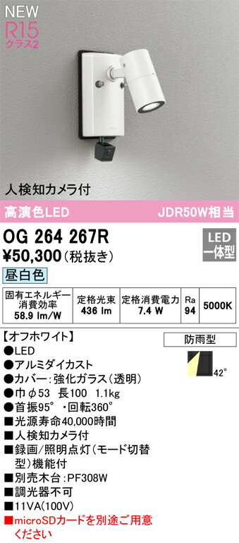 樂天商城 - T区分 オーデリック OG264267R 屋外灯 スポットライト 人検知カメラ付 畳数設定無し LED 安心のメーカー保証
