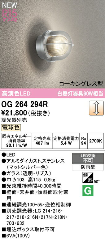 【送料無料】 オーデリック T区分 OG264294R ポーチライト 畳数設定無し LED 安心のメーカー保証