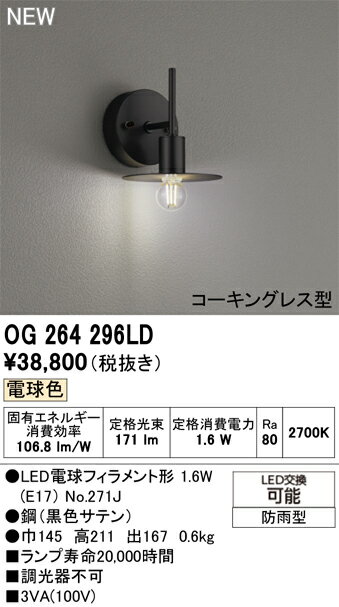 T区分 オーデリック OG264296LD （ランプ別梱包）『OG264296#＋NO271J』 ポーチライト 畳数設定無し LED 安心のメーカー保証