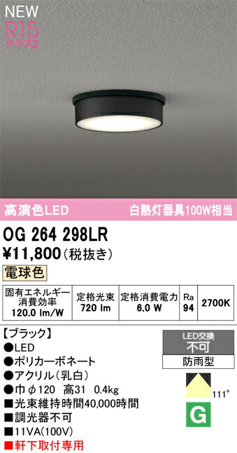 乐天商城 - T区分 オーデリック OG264298LR 屋外灯 軒下灯 畳数設定無し LED 安心のメーカー保証