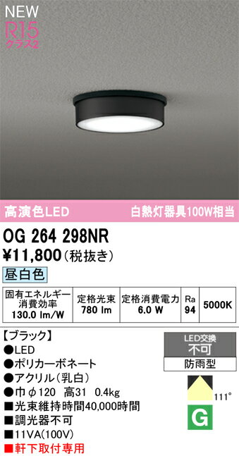 【送料無料】 オーデリック T区分 OG264298NR 屋外灯 軒下灯 畳数設定無し LED 安心のメーカー保証