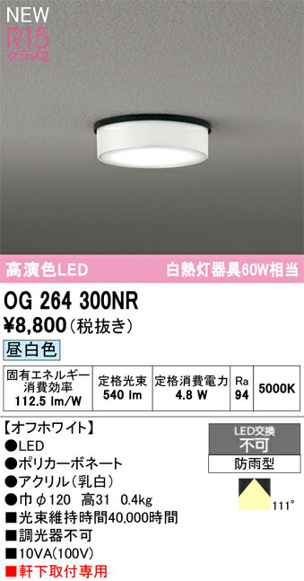 樂天商城 - 【送料無料】 オーデリック T区分 OG264300NR 屋外灯 軒下灯 畳数設定無し LED 安心のメーカー保証