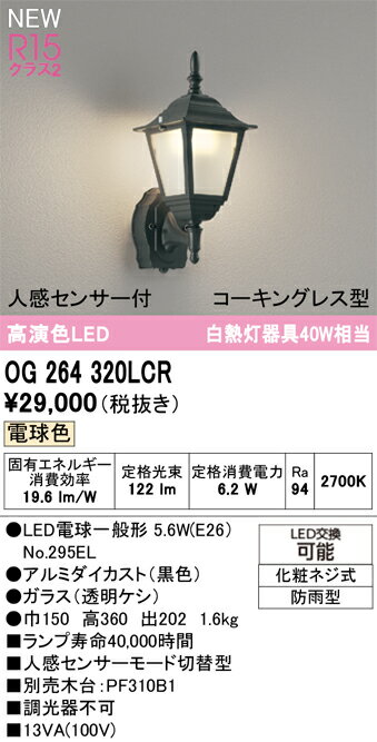 【送料無料】 オーデリック T区分 OG264320LCR-SF （ランプ別梱包）『OG264320#＋NO295EL』 ポーチライ..