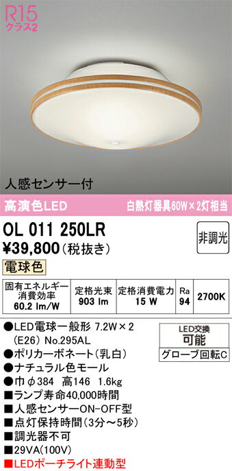 【送料無料】 オーデリック T区分 OL011250LR-SF （ランプ別梱包）『OL011250#＋NO295AL×2』 シーリングライト 人感センサー 畳数設定無し LED 安心のメーカー保証