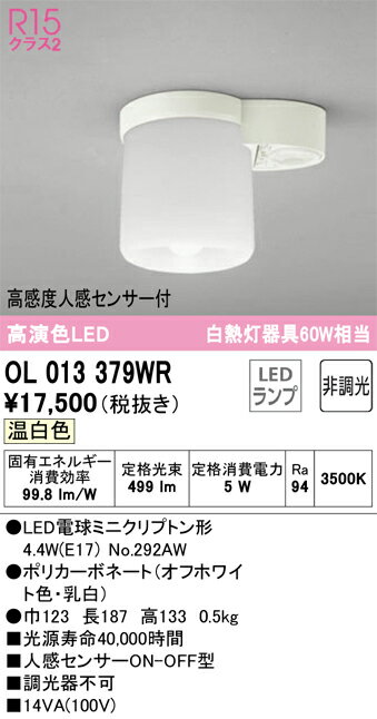 【送料無料】 オーデリック T区分 OL013379WR-SF （ランプ別梱包）『OL013379#＋NO292AW』 トイレ灯 人感センサー 畳数設定無し LED 安心のメーカー保証